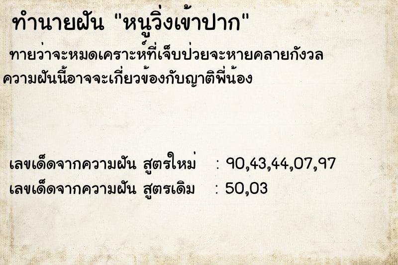 ทำนายฝัน หนูวิ่งเข้าปาก