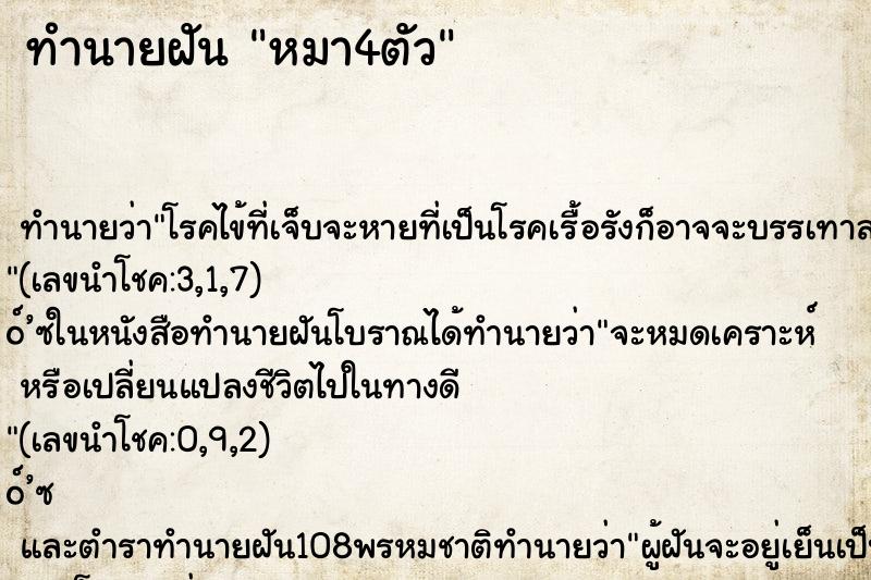 ทำนายฝัน หมา4ตัว ทำนายฝัน หมา4ตัว