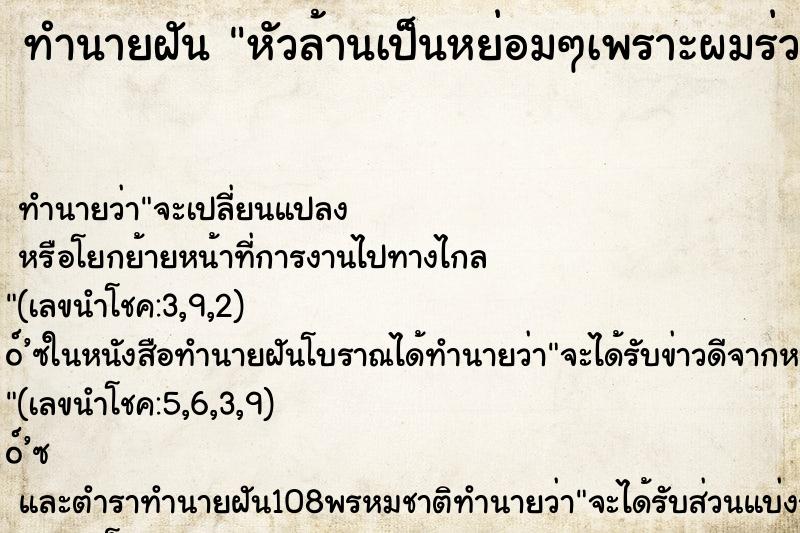 ทำนายฝัน หัวล้านเป็นหย่อมๆเพราะผมร่วง