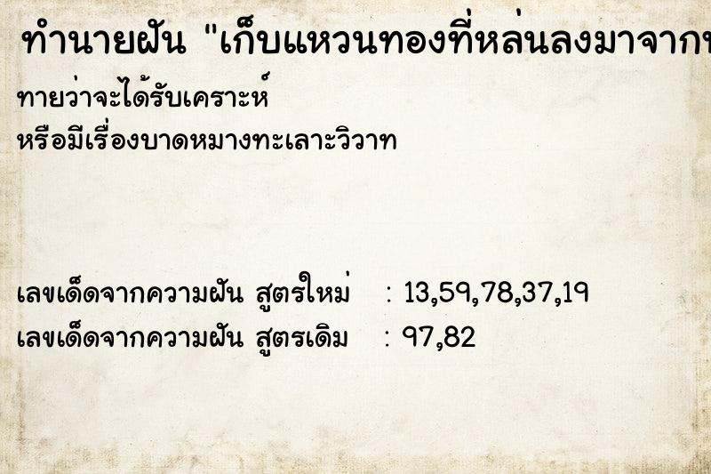 ทำนายฝันทำนายฝันเก็บแหวนทองที่หล่นลงมาจากฟ้าได้2วง