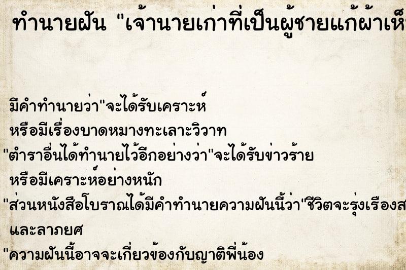 ทำนายฝัน เจ้านายเก่าที่เป็นผู้ชายแก้ผ้าเห็นอวัยวะเพศ