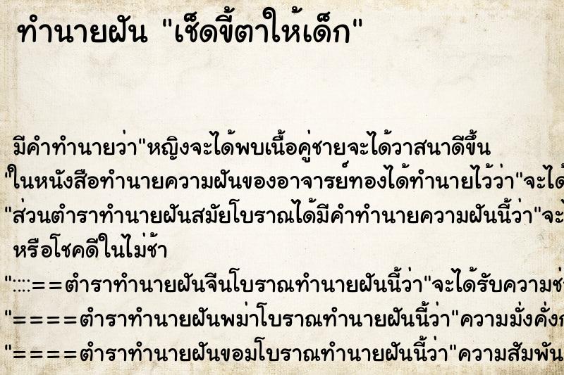 ทำนายฝันทำนายฝันเช็ดขี้ตาให้เด็ก