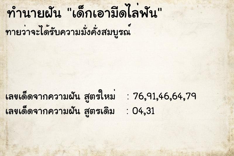 ทำนายฝันทำนายฝันเด็กเอามีดไล่ฟัน