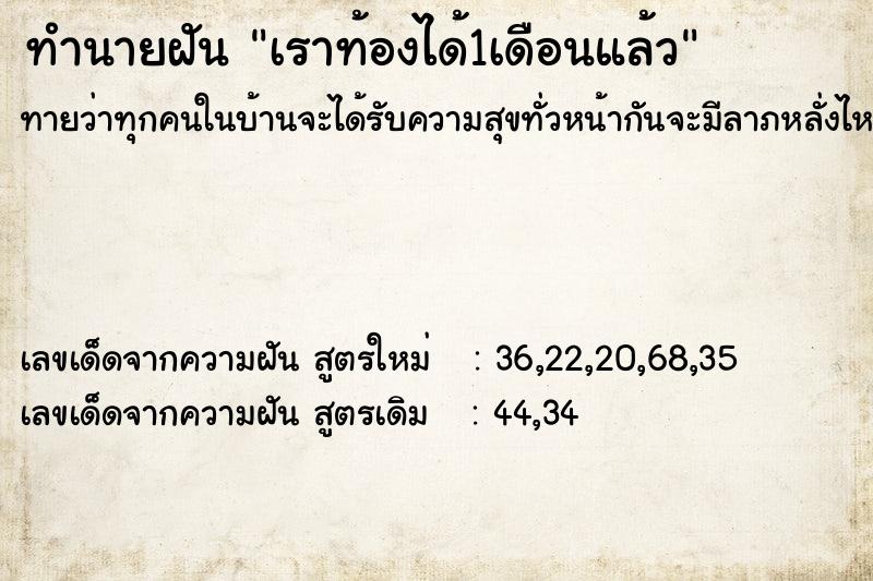 ทำนายฝันเราท้องได้1เดือนแล้ว ทำนายฝันทำนายฝันเราท้องได้1เดือนแล้ว
