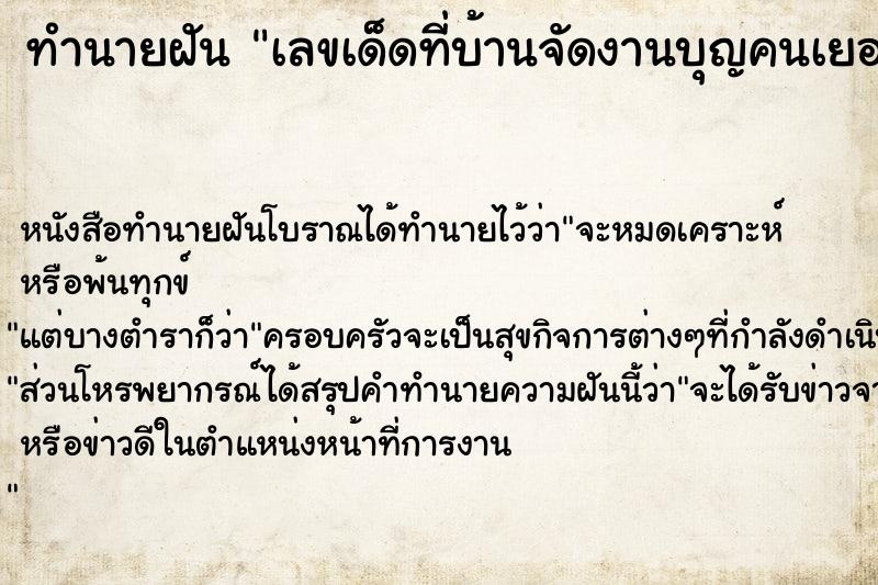 ทำนายฝันเลขเด็ดที่บ้านจัดงานบุญคนเยอะมาก ทำนายฝันทำนายฝันเลขเด็ดที่บ้านจัดงานบุญคนเยอะมาก