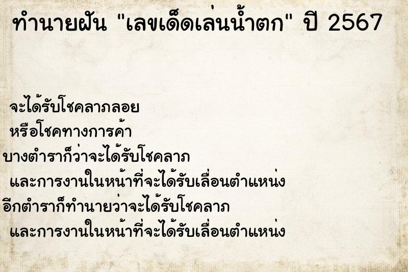 ทำนายฝันเลขเด็ดเล่นน้ำตก ทำนายฝันทำนายฝันเลขเด็ดเล่นน้ำตก