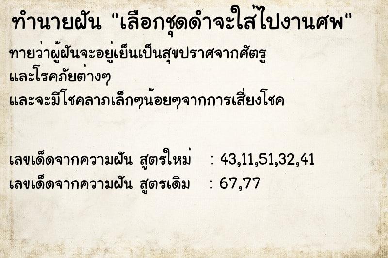 ทำนายฝันทำนายฝันเลือกชุดดำจะใส่ไปงานศพ