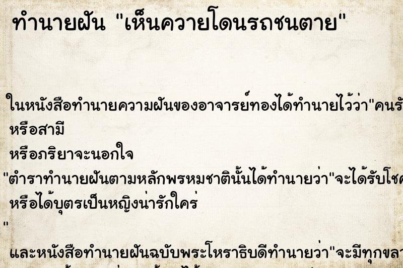 ทำนายฝันเห็นควายโดนรถชนตาย ทำนายฝันทำนายฝันเห็นควายโดนรถชนตาย