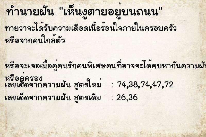 ทำนายฝันทำนายฝันเห็นงูตายอยู่บนถนน
