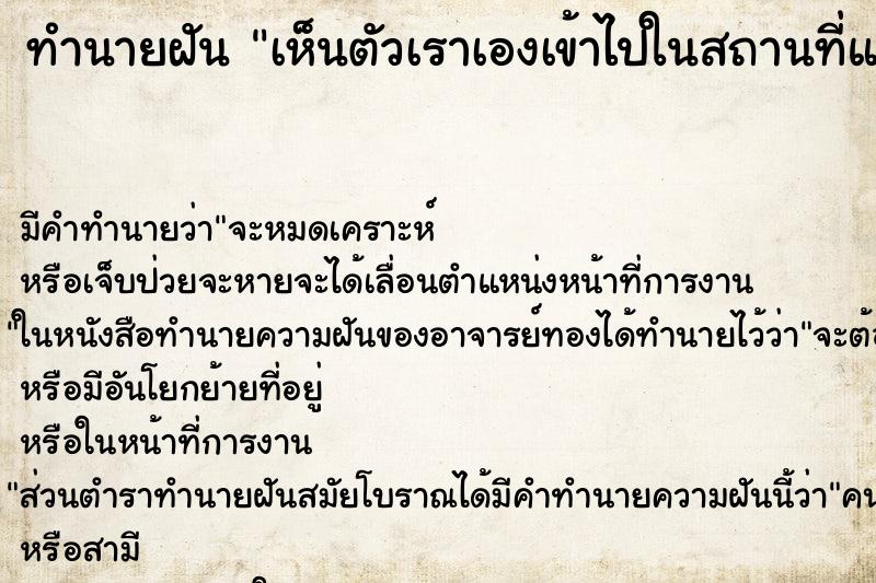 ทำนายฝันทำนายฝันเห็นตัวเราเองเข้าไปในสถานที่แห่งหนึ่ง