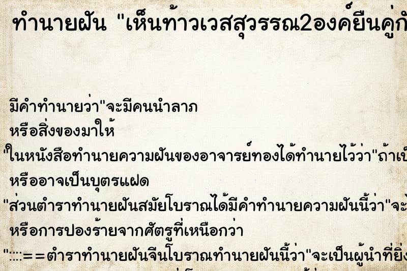 ทำนายฝันทำนายฝันเห็นท้าวเวสสุวรรณ2องค์ยืนคู่กันสีแดงกับเขียว
