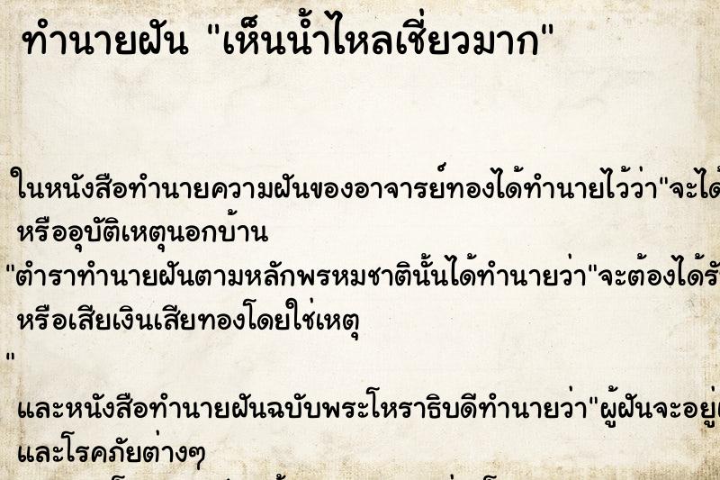 ทำนายฝันทำนายฝันเห็นน้ำไหลเชี่ยวมาก