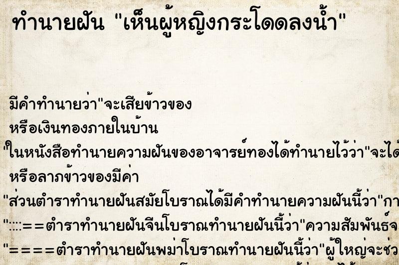 ทำนายฝันทำนายฝันเห็นผู้หญิงกระโดดลงน้ำ