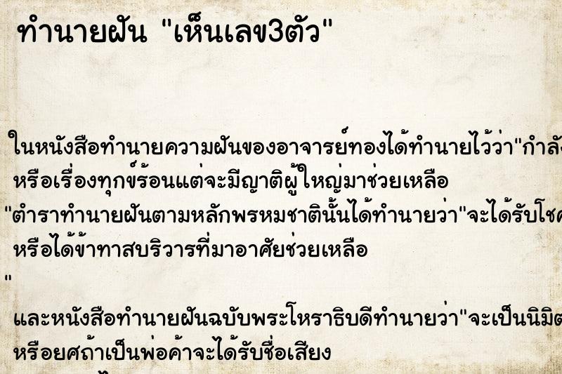 ทำนายฝัน เห็นเลข3ตัว ทำนายฝัน เห็นเลข3ตัว