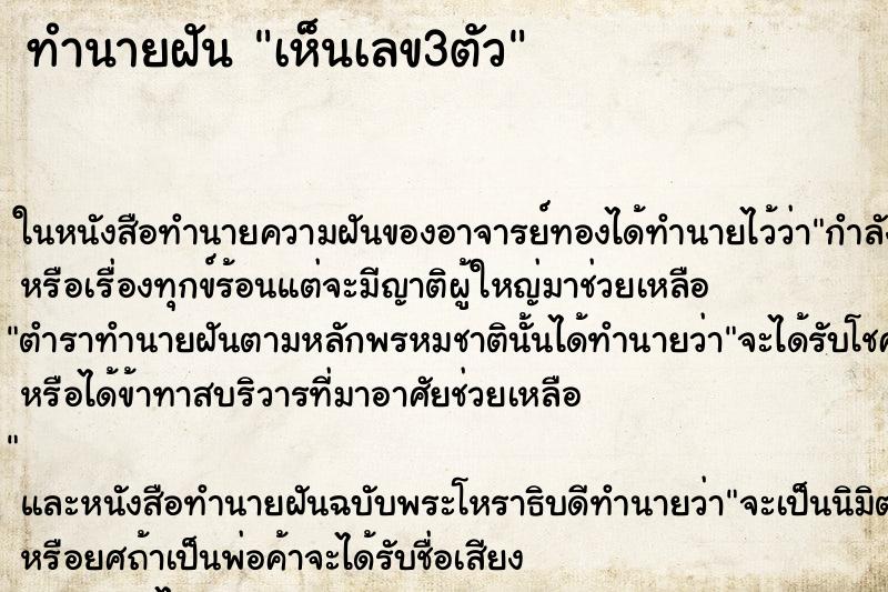 ทำนายฝัน เห็นเลข3ตัว ตำราโบราณ แม่นที่สุดในโลก