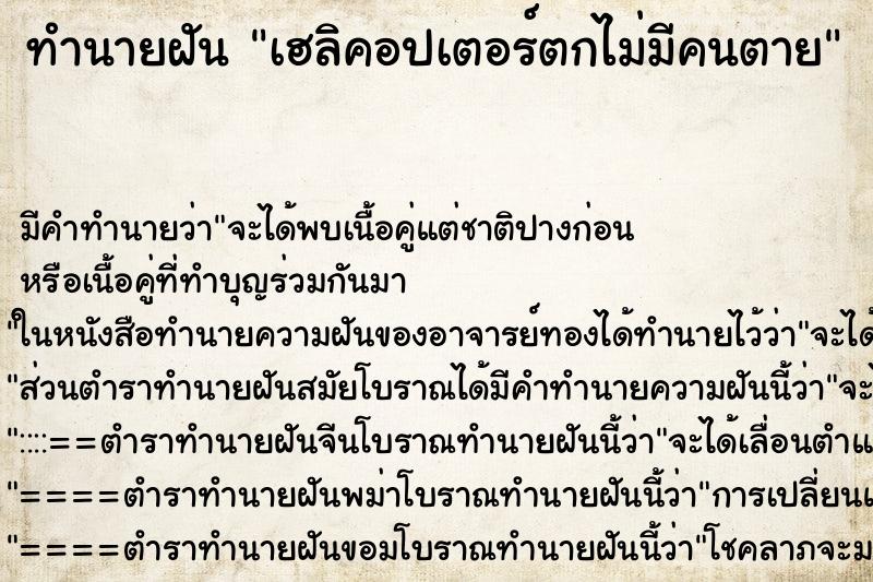 ทำนายฝัน เฮลิคอปเตอร์ตกไม่มีคนตาย ทำนายฝัน เฮลิคอปเตอร์ตกไม่มีคนตาย