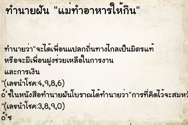 ทำนายฝันทำนายฝันแม่ทำอาหารให้กิน