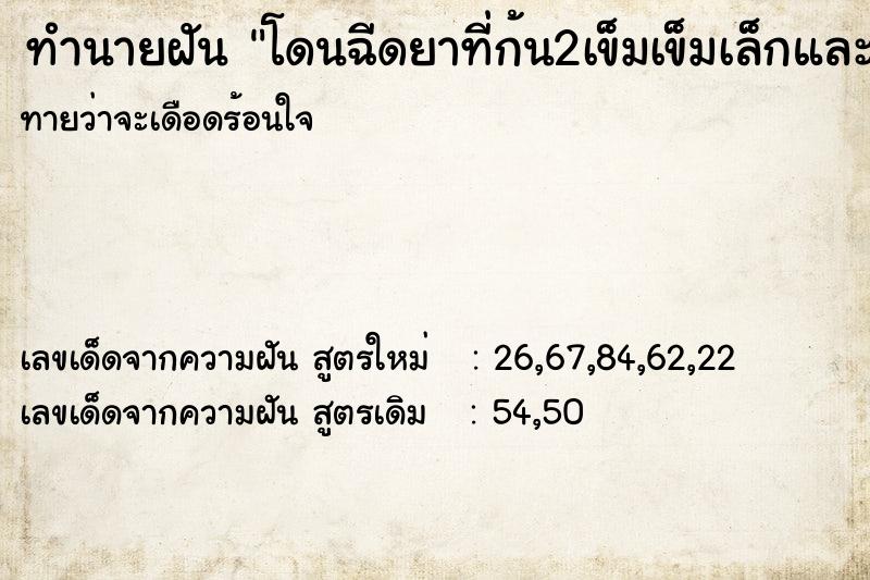 ทำนายฝันโดนฉีดยาที่ก้น2เข็มเข็มเล็กและเข็ม ทำนายฝันทำนายฝันโดนฉีดยาที่ก้น2เข็มเข็มเล็กและเข็ม
