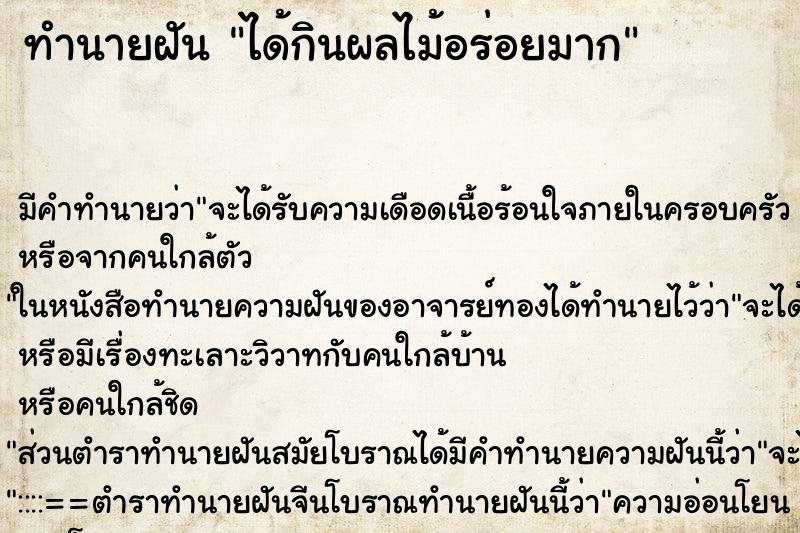 ทำนายฝัน ได้กินผลไม้อร่อยมาก ทำนายฝัน ได้กินผลไม้อร่อยมาก