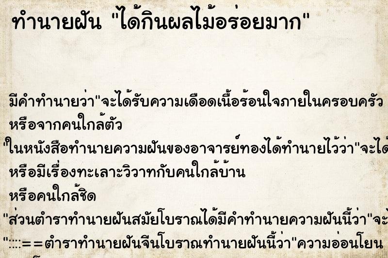 ทำนายฝัน ได้กินผลไม้อร่อยมาก ตำราโบราณ แม่นที่สุดในโลก