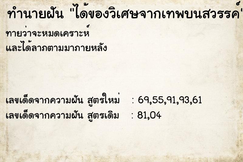 ทำนายฝัน ได้ของวิเศษจากเทพบนสวรรค์ ทำนายฝัน ได้ของวิเศษจากเทพบนสวรรค์