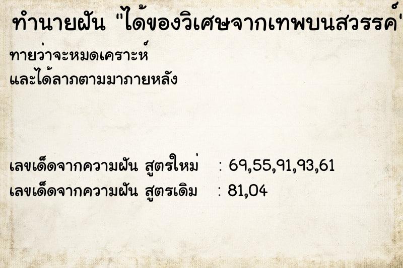 ทำนายฝัน ได้ของวิเศษจากเทพบนสวรรค์ ตำราโบราณ แม่นที่สุดในโลก