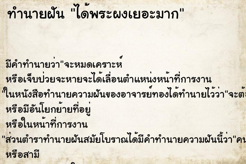 ทำนายฝัน ได้พระผงเยอะมาก ทำนายฝัน ได้พระผงเยอะมาก
