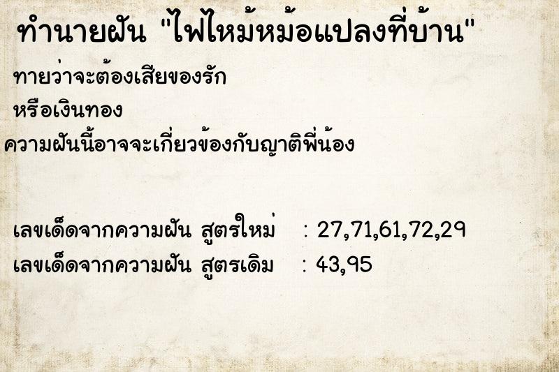 ทำนายฝันทำนายฝันไฟไหม้หม้อแปลงที่บ้าน