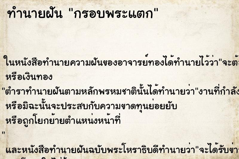 ทำนายฝันทำนายฝันกรอบพระแตก