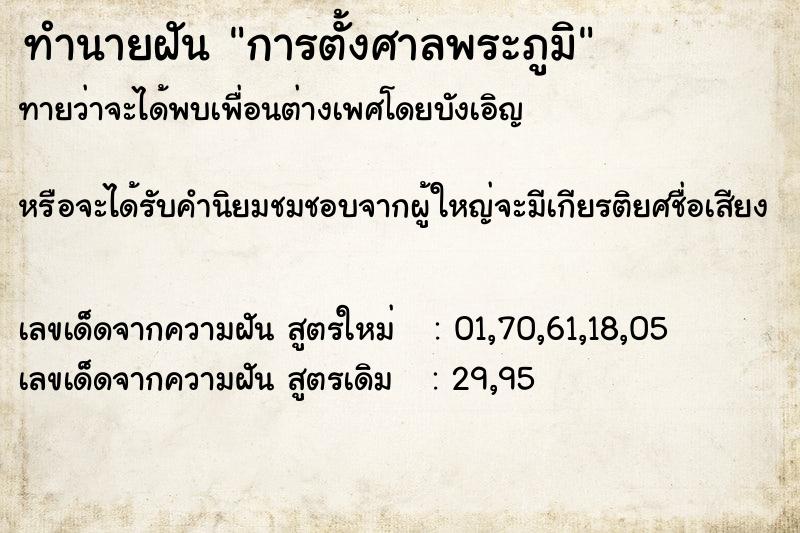 ทำนายฝัน การตั้งศาลพระภูมิ ทำนายฝัน การตั้งศาลพระภูมิ