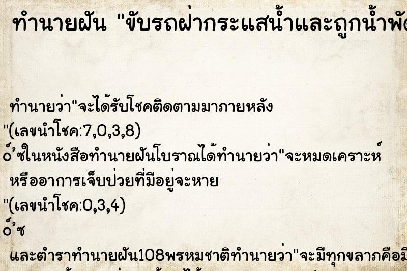 ทำนายฝัน ขับรถฝ่ากระแสน้ำและถูกน้ำพัดแต่รถไม่จม
