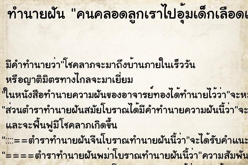 ทำนายฝันคนคลอดลูกเราไปอุ้มเด็กเลือดเต็มมือ ทำนายฝันทำนายฝันคนคลอดลูกเราไปอุ้มเด็กเลือดเต็มมือ