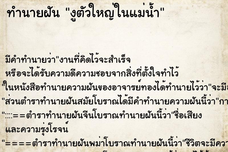 ทำนายฝัน งูตัวใหญ่ในแม่น้ำ ทำนายฝัน งูตัวใหญ่ในแม่น้ำ