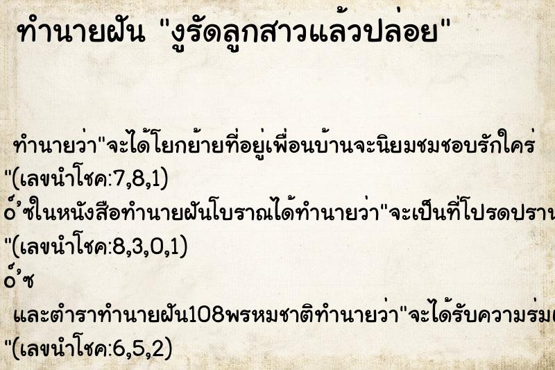 ทำนายฝัน งูรัดลูกสาวแล้วปล่อย