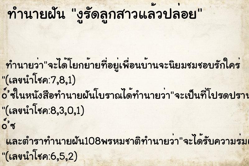 ทำนายฝัน งูรัดลูกสาวแล้วปล่อย ตำราโบราณ แม่นที่สุดในโลก