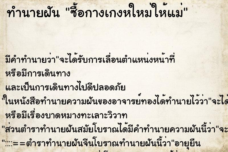 ทำนายฝันทำนายฝันซื้อกางเกงหใหม่ให้แม่