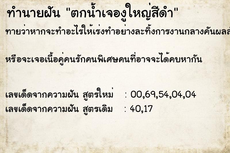 ทำนายฝัน ตกน้ำเจองูใหญ่สีดำ ทำนายฝัน ตกน้ำเจองูใหญ่สีดำ