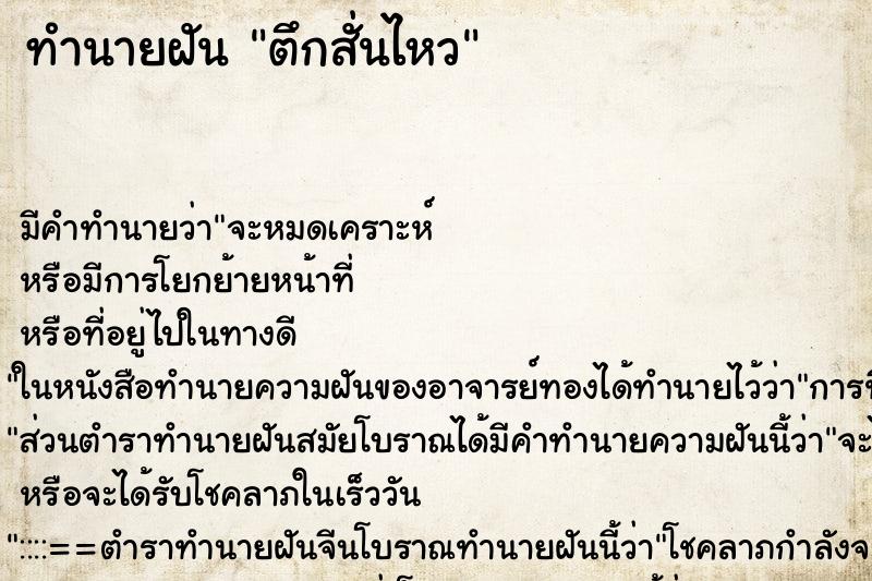 ทำนายฝัน ตึกสั่นไหว