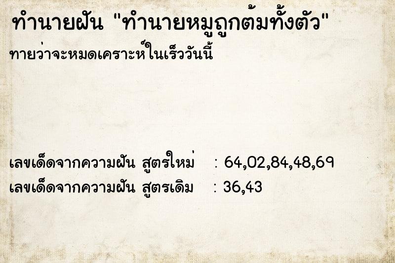 ทำนายฝันทำนายฝันทำนายหมูถูกต้มทั้งตัว