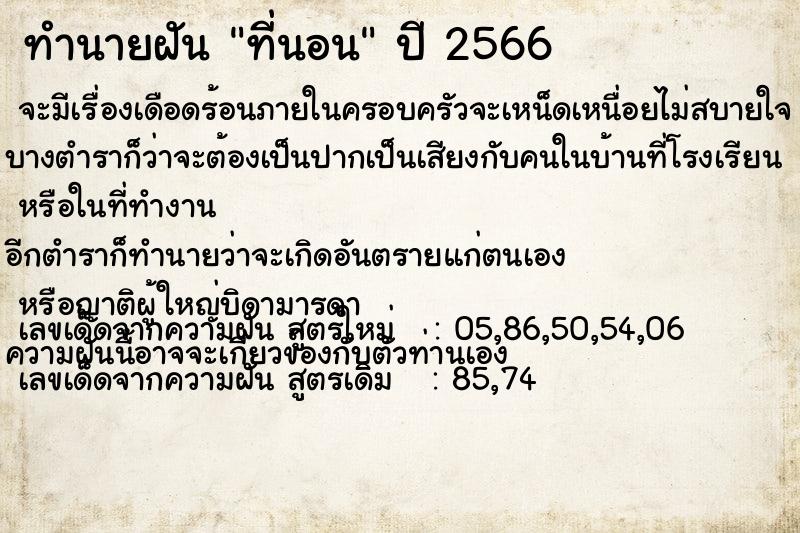 ทำนายฝัน ที่นอน