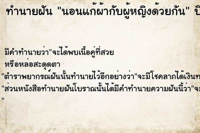 ทำนายฝัน นอนแก้ผ้ากับผู้หญิงด้วยกัน ทำนายฝัน นอนแก้ผ้ากับผู้หญิงด้วยกัน
