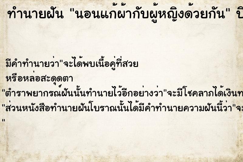 ทำนายฝัน นอนแก้ผ้ากับผู้หญิงด้วยกัน ตำราโบราณ แม่นที่สุดในโลก