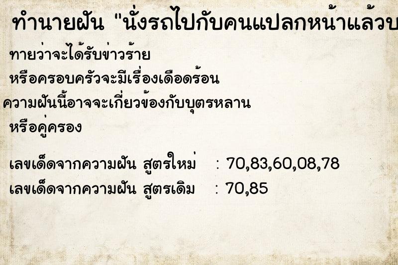 ทำนายฝันนั่งรถไปกับคนแปลกหน้าแล้วบอกให้แปลกหน้าพาไปนรก ทำนายฝันทำนายฝันนั่งรถไปกับคนแปลกหน้าแล้วบอกให้แปลกหน้าพาไปนรก