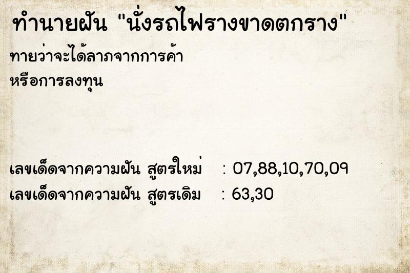 ทำนายฝันทำนายฝันนั่งรถไฟรางขาดตกราง