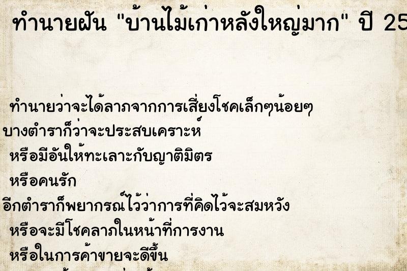 ทำนายฝัน บ้านไม้เก่าหลังใหญ่มาก ทำนายฝัน บ้านไม้เก่าหลังใหญ่มาก