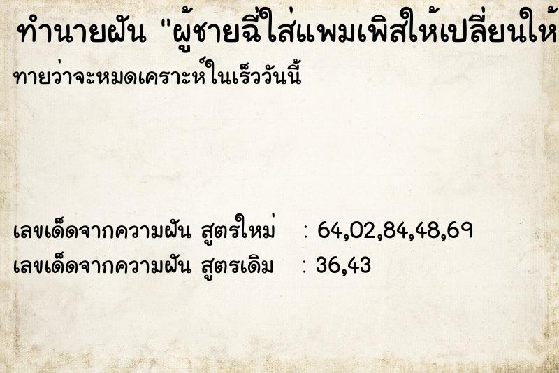ทำนายฝันผู้ชายฉี่ใส่แพมเพิสให้เปลี่ยนให้ ทำนายฝันทำนายฝันผู้ชายฉี่ใส่แพมเพิสให้เปลี่ยนให้