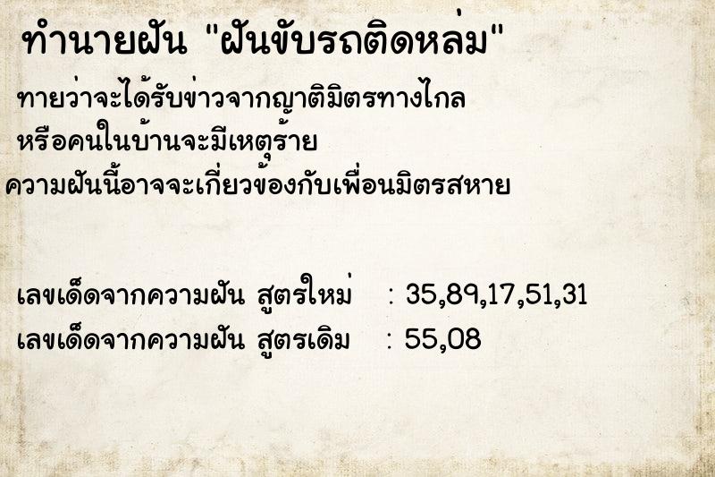 ทำนายฝัน ฝันขับรถติดหล่ม ทำนายฝัน ฝันขับรถติดหล่ม