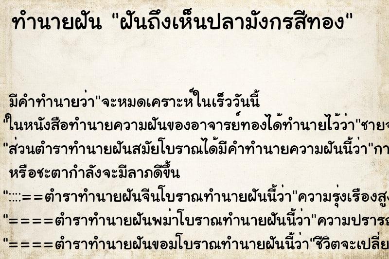 ทำนายฝัน ฝันถึงเห็นปลามังกรสีทอง ทำนายฝัน ฝันถึงเห็นปลามังกรสีทอง