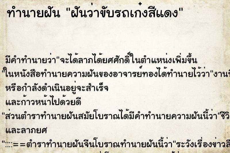 ทำนายฝัน ฝันว่าขับรถเก๋งสีแดง ทำนายฝัน ฝันว่าขับรถเก๋งสีแดง
