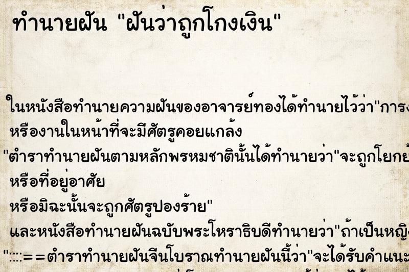 ทำนายฝันฝันว่าถูกโกงเงิน ทำนายฝันทำนายฝันฝันว่าถูกโกงเงิน
